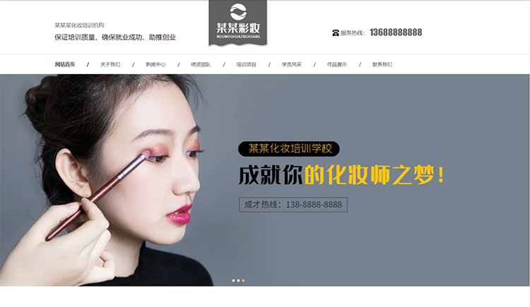 四平化妆培训机构公司通用响应式企业网站